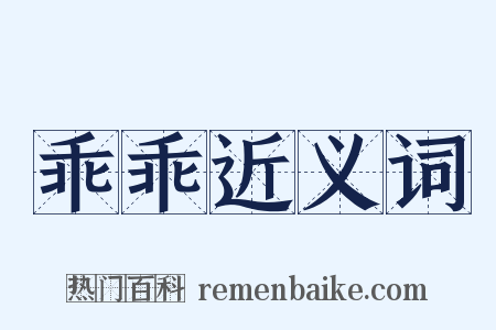 乖乖近义词是什么意思的图片